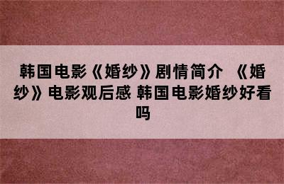 韩国电影《婚纱》剧情简介  《婚纱》电影观后感 韩国电影婚纱好看吗